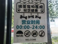 -瑞派宠物医院(锦江店)