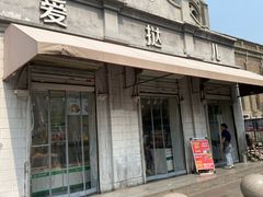 -爱挞儿(钟楼店)