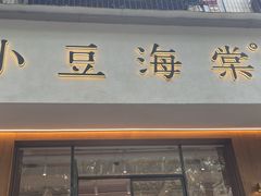 -小豆海棠(人民南路店)