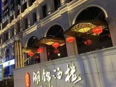 -湖锦酒楼·旗舰店(三阳总店)