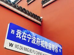 -宁波府城隍庙