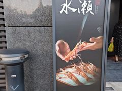 -Minase水濑·日料放题(外滩店)