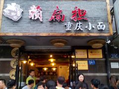 android_upload_pic-赖扁担重庆小面(友谊路店)