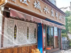 门面-陈掌柜澄城水盆羊肉(钟楼店)