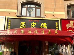 -恩宏德餐馆(平山道店)