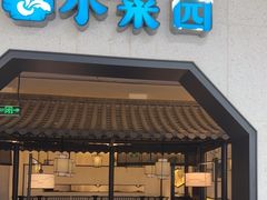 -小菜园新徽菜(镇江丹阳吾悦店)