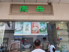门面-康乐(滨江道店)