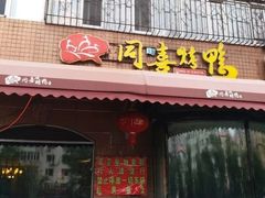门面-同喜烤鸭店(光芒店)