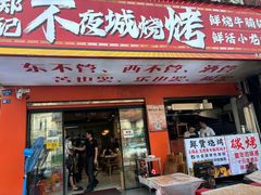 -郑记•不夜城烧烤•龙虾•虾蟹(黄鹤楼店)