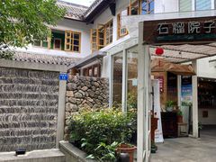 -石榴院子(西施故里店)