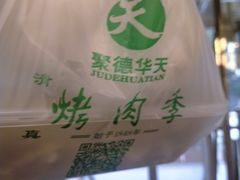 -烤肉季饭庄