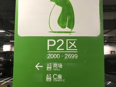 -苏州中心-停车场