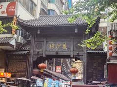 -捞沙巷