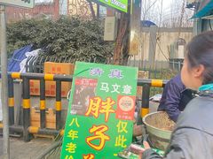-马文章胖子甑糕(洒金桥店)