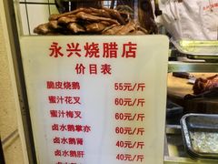 -永兴烧腊
