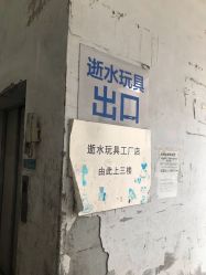 -逝水玩具折扣店