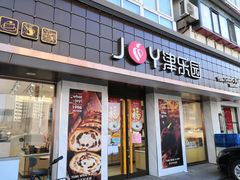 门面-津乐园(芥园道店)