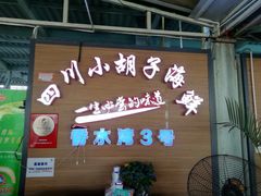 门面-四川小胡子海鲜(丁村万人海鲜广场店)