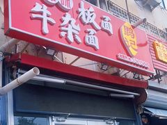 门面-鹍记特色牛杂面