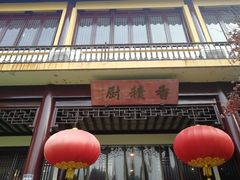 门面-重元寺香积厨素斋馆