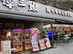 -谭三娘鲜切牛肉自助火锅(九眼桥总店)