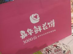 玫瑰蛋黄酥-嘉华鲜花饼(昆明长水国际机场店)