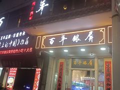 -百年银屏蚝烙·潮汕菜·非遗(乐山店)