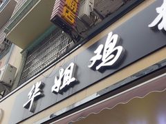 -华姐鸡粉(教育路店)