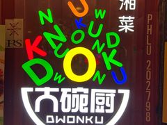 -大碗厨 25年老字号 现炒湘菜(四季天地店)