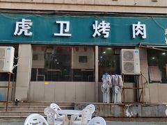 -虎卫烤肉(东关南街店)