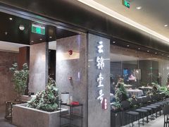 -云锦壹号·淮扬宴(徐汇万科店)
