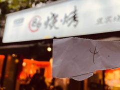 门面-86烧烤 | 江湖菜(石人总店)