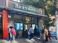 -清真永恒华威肉饼(潘家园店)