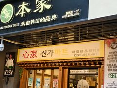 -本家·添百客韩国料理(泰然店)
