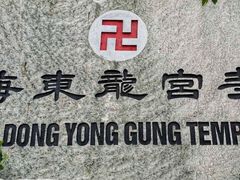 -海东龙宫寺
