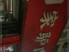 -闫家驴肉老店(华电一校店)