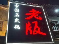-老版火锅.12年西安排队王(沣峪口店)