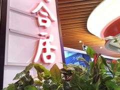 -同合居·非遗东北菜(红博会展店)