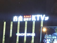 -泡沫BUbbLE量贩式KTV(金沙江路店)