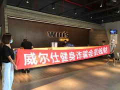 -威尔仕健身(杭州万象城店)