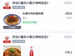 -好這口重庆小面(总店)