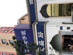 -元盛居(生态大街店)