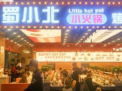 -蜀小北旋转小火锅·烤肉(金轮双子星优惠店)