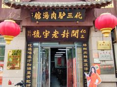 -化三驴肉汤(金明东街店)