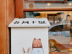 -春风十里咖啡馆