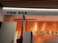 门面-江渔儿酸菜鱼(曜一城店)