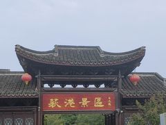 -丝绸小镇荻港古村
