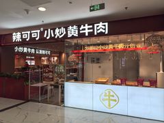 -辣可可·小炒黄牛肉(望京凯德MALL店)