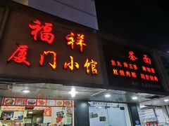 -福祥厦门小馆(舟孟北路店)