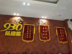 -930私房菜(欧阳路店)